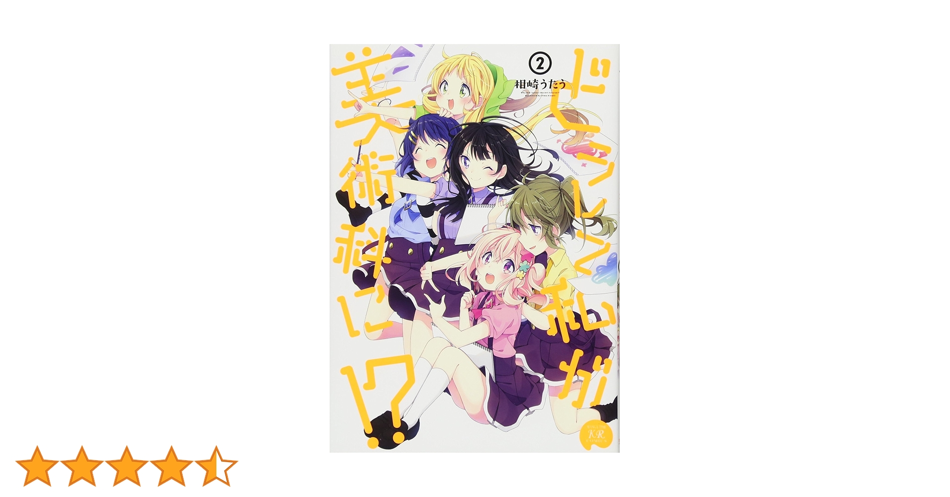 Amazon.co.jp: どうして私が美術科に! ? (2) (まんがタイムKR